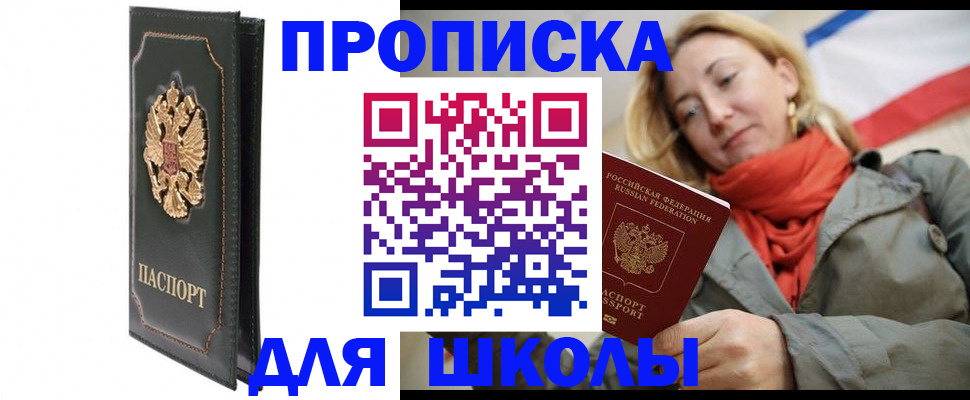 временная регистрация для школы в Читинской области